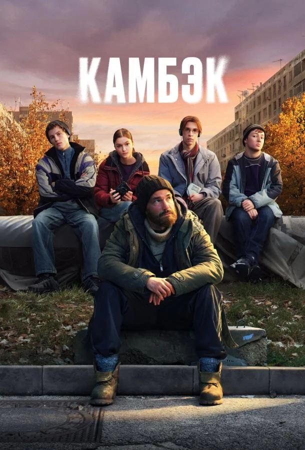 Камбэк Смотреть сериал 2025 онлайн