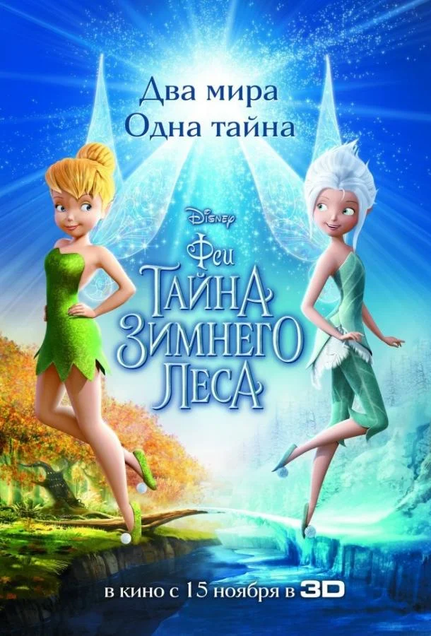 Феи: Тайна зимнего леса 2012 смотреть мультфильм онлайн