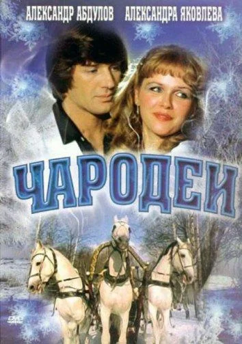Чародеи Смотреть сериал 1982 онлайн