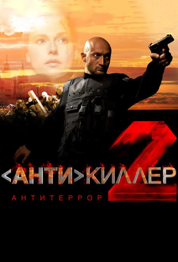 Антикиллер 2: Антитеррор 2003 смотреть фильм онлайн