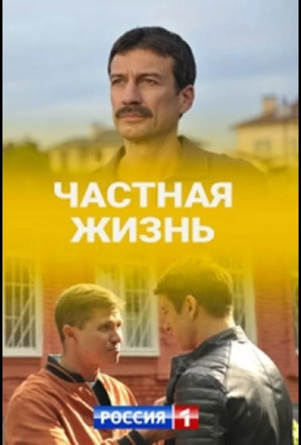 Частная жизнь Смотреть сериал 2021 онлайн