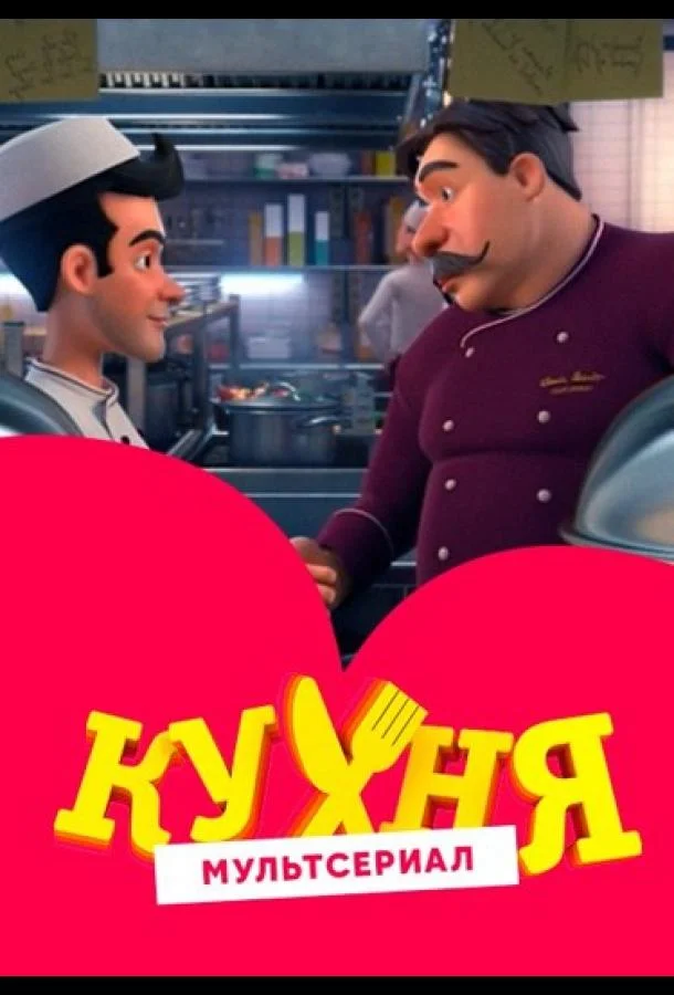 Кухня Смотреть мультсериал 2017 онлайн