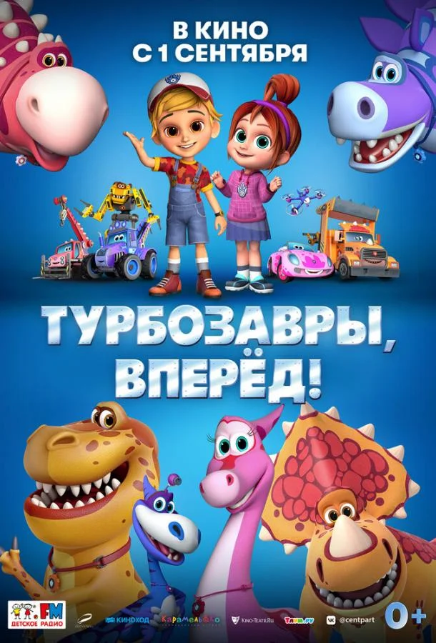 Турбозавры, вперёд! 2022 смотреть мультфильм онлайн