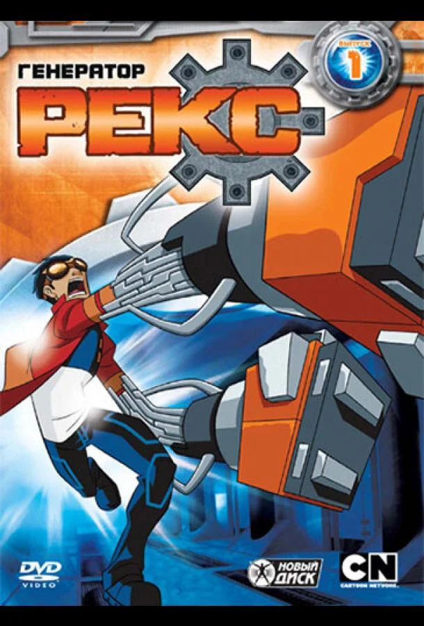 Генератор Рекс Смотреть мультсериал 2010 онлайн