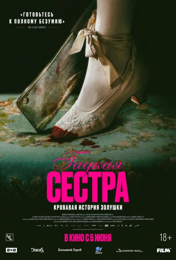 Гадкая сестра 2025 смотреть фильм онлайн