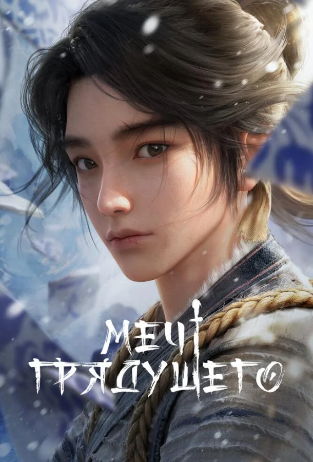 Меч грядущего Смотреть мультсериал 2024 онлайн