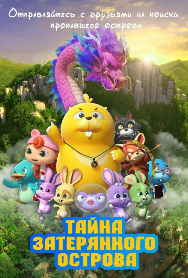 Тайна затерянного острова 2023 смотреть мультфильм онлайн
