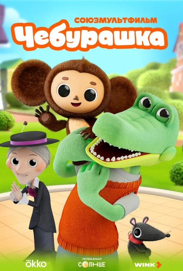 Чебурашка Смотреть мультсериал 2025 онлайн