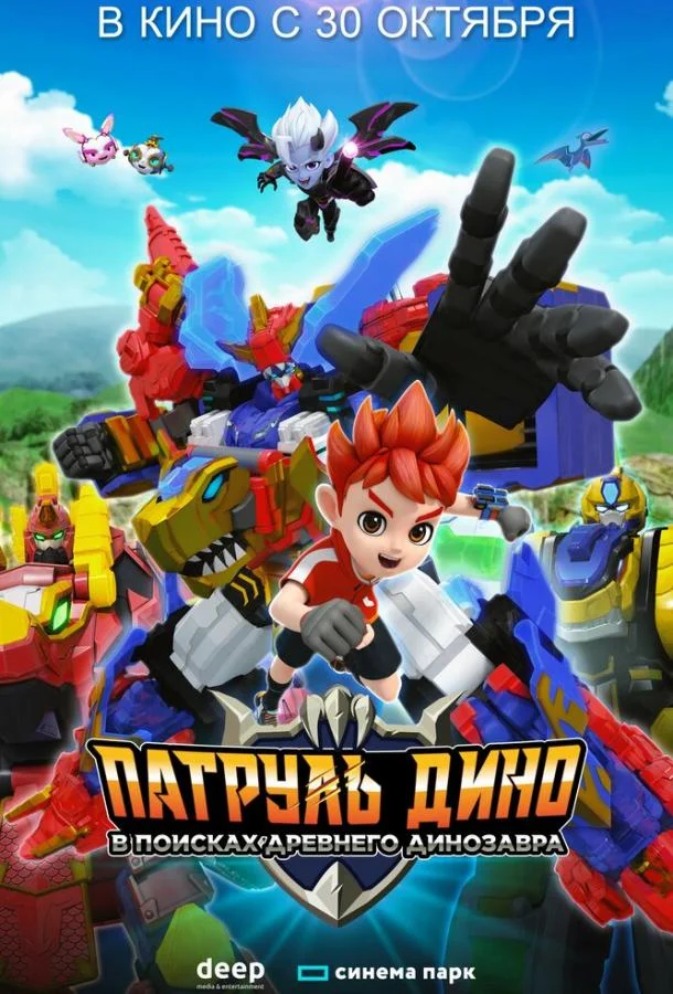 Патруль Дино: В поисках древнего динозавра 2024 смотреть мультфильм онлайн