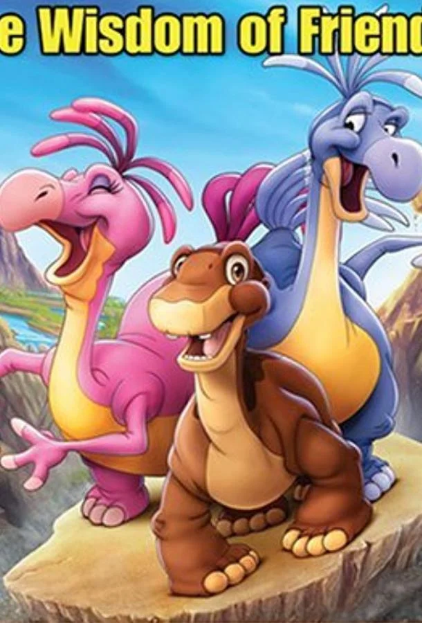 Земля До Начала Времен 13: Сила Дружбы 2007 смотреть мультфильм онлайн